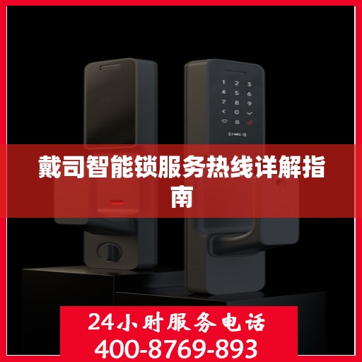 戴司智能锁服务热线详解指南