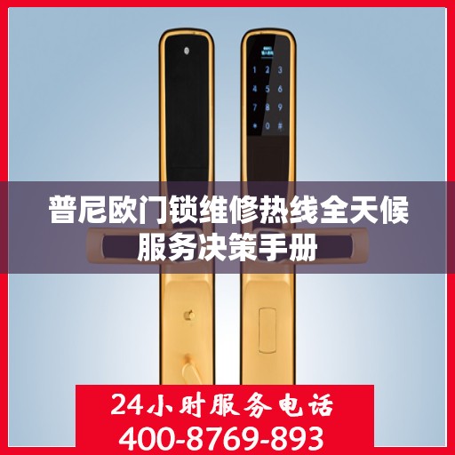 普尼欧门锁维修热线全天候服务决策手册