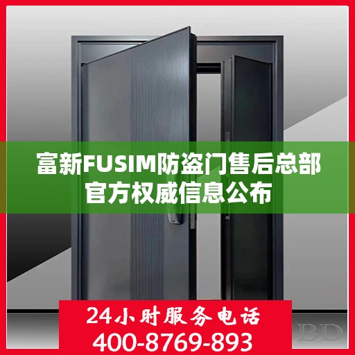 富新FUSIM防盗门售后总部官方权威信息公布