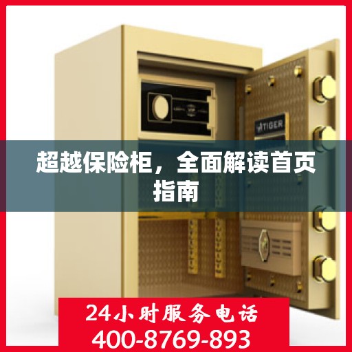 超越保险柜，全面解读首页指南