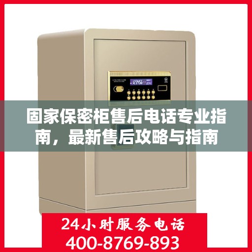 固家保密柜售后电话专业指南，最新售后攻略与指南