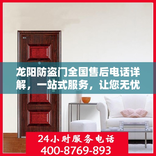 龙阳防盗门全国售后电话详解，一站式服务，让您无忧！