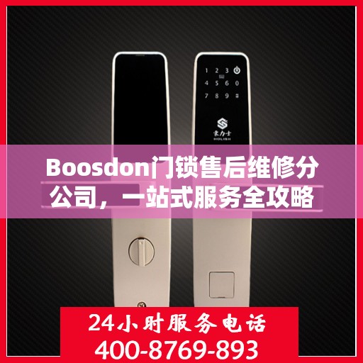 Boosdon门锁售后维修分公司，一站式服务全攻略