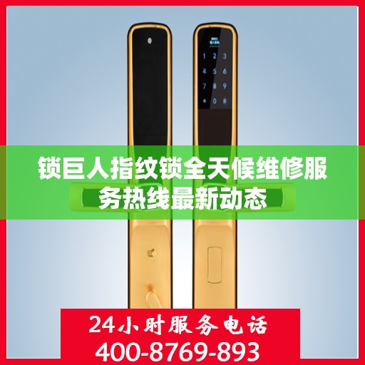 锁巨人指纹锁全天候维修服务热线最新动态