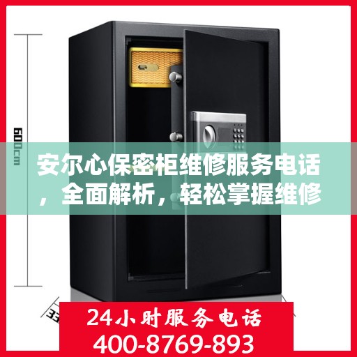 安尔心保密柜维修服务电话，全面解析，轻松掌握维修信息