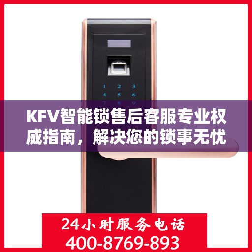KFV智能锁售后客服专业权威指南，解决您的锁事无忧！