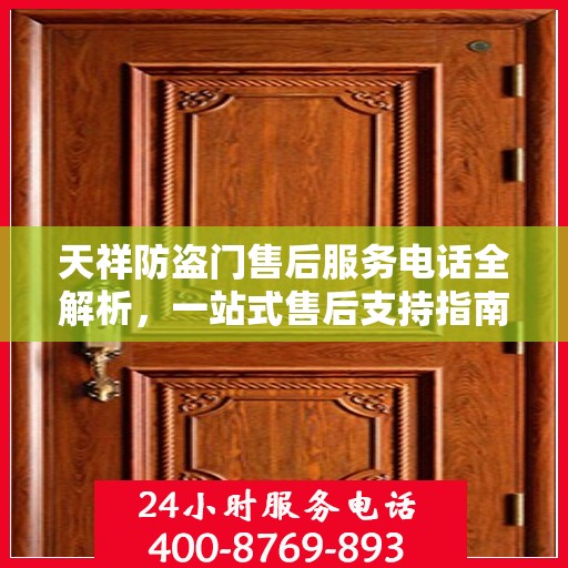 天祥防盗门售后服务电话全解析，一站式售后支持指南