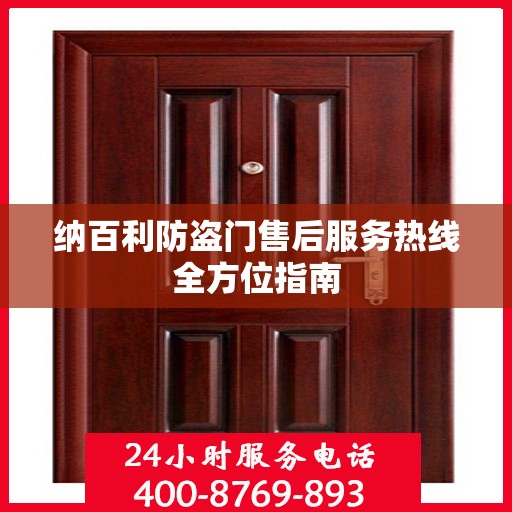 纳百利防盗门售后服务热线全方位指南