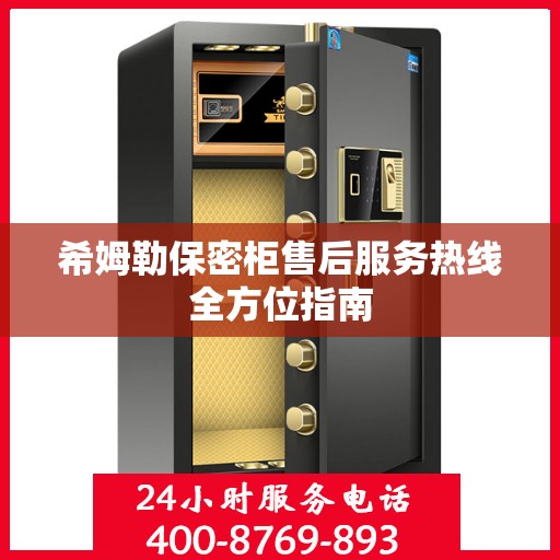 希姆勒保密柜售后服务热线全方位指南