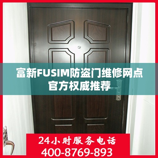 富新FUSIM防盗门维修网点官方权威推荐