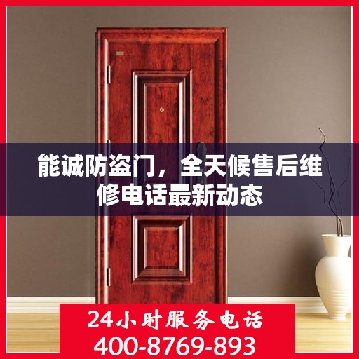 能诚防盗门，全天候售后维修电话最新动态