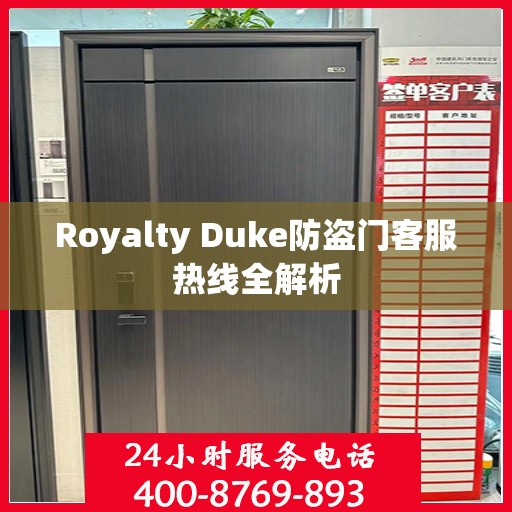 Royalty Duke防盗门客服热线全解析