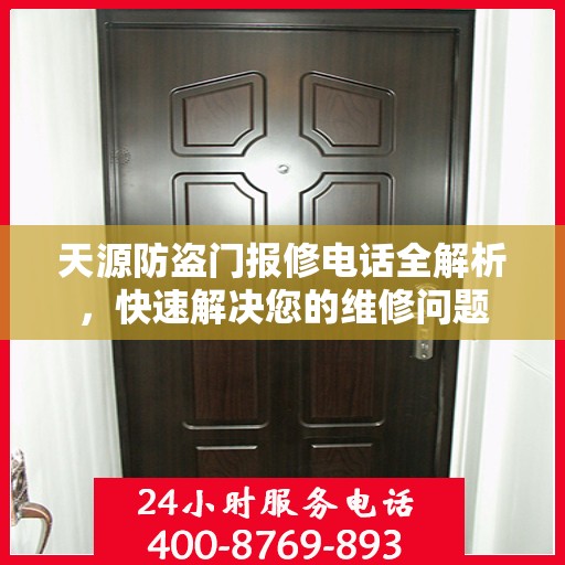 天源防盗门报修电话全解析，快速解决您的维修问题