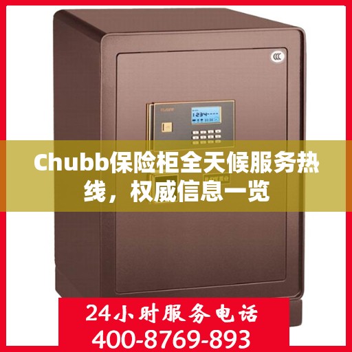 Chubb保险柜全天候服务热线，权威信息一览