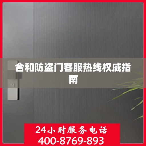 合和防盗门客服热线权威指南