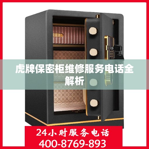 虎牌保密柜维修服务电话全解析