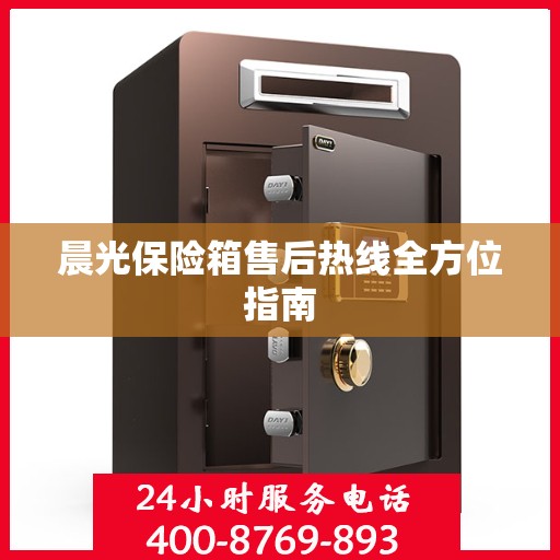 晨光保险箱售后热线全方位指南