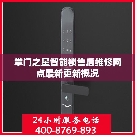 掌门之星智能锁售后维修网点最新更新概况