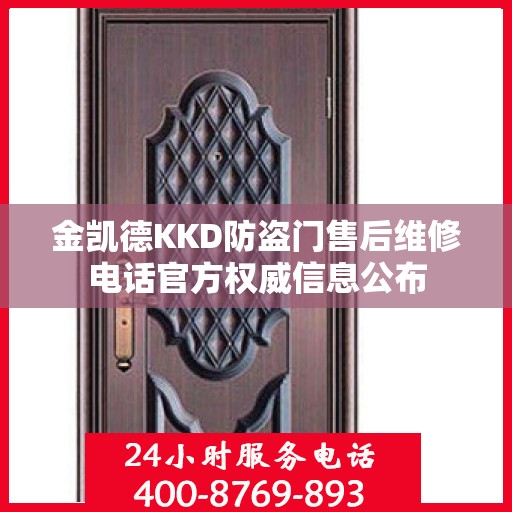 金凯德KKD防盗门售后维修电话官方权威信息公布