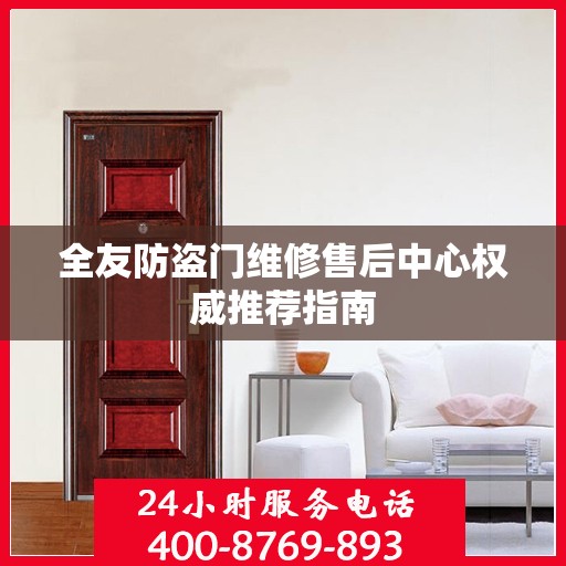 全友防盗门维修售后中心权威推荐指南