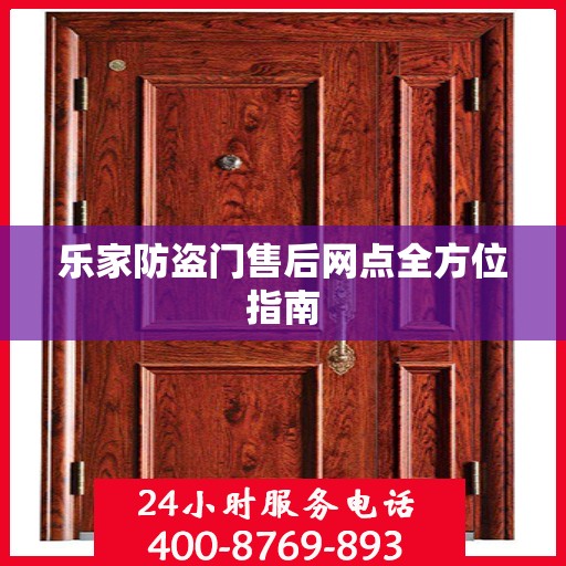 乐家防盗门售后网点全方位指南
