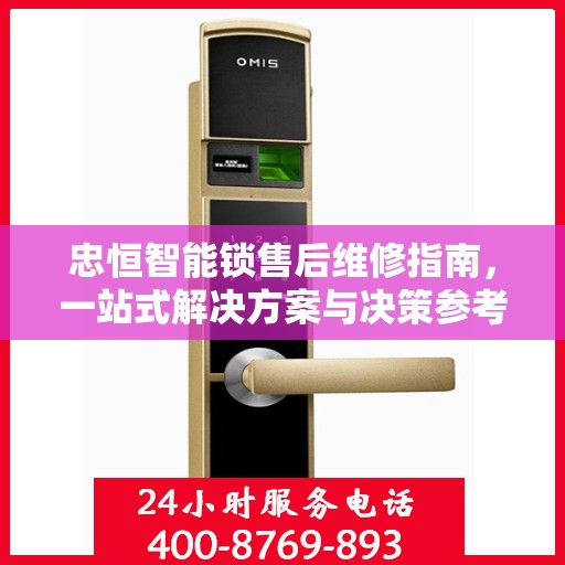 忠恒智能锁售后维修指南，一站式解决方案与决策参考