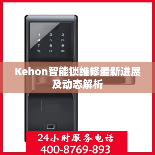 Kehon智能锁维修最新进展及动态解析