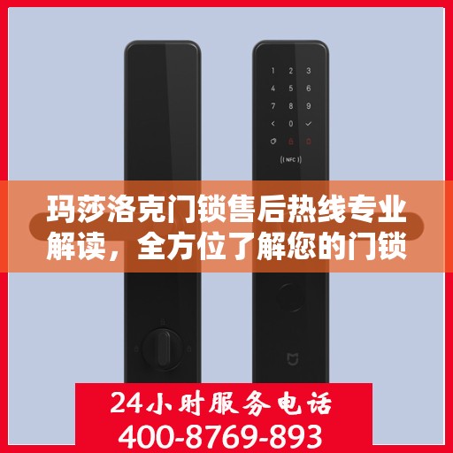 玛莎洛克门锁售后热线专业解读，全方位了解您的门锁问题