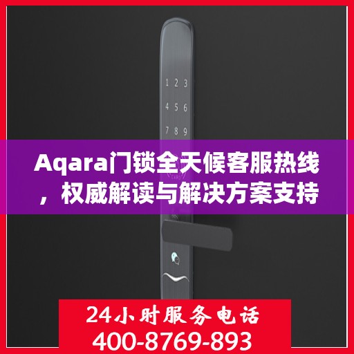 Aqara门锁全天候客服热线，权威解读与解决方案支持