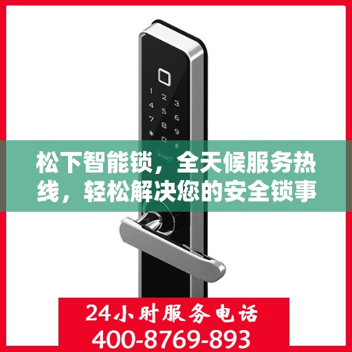 松下智能锁，全天候服务热线，轻松解决您的安全锁事需求