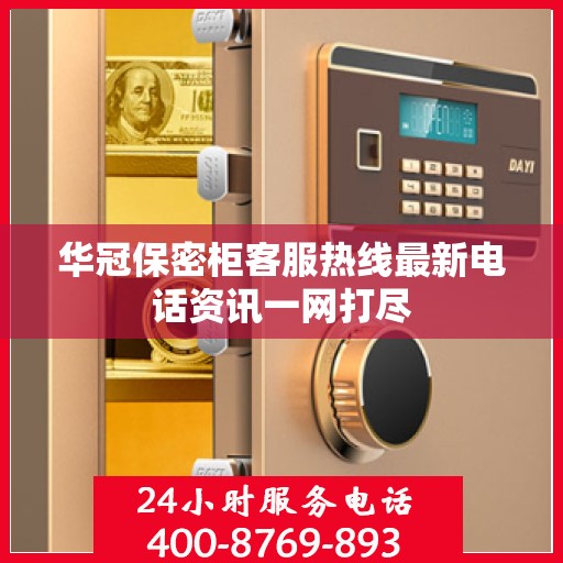 华冠保密柜客服热线最新电话资讯一网打尽