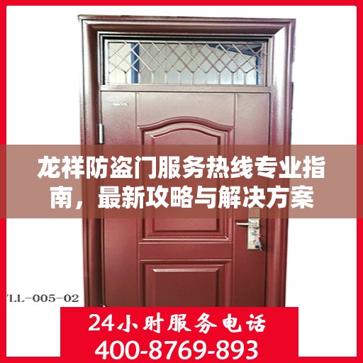 龙祥防盗门服务热线专业指南，最新攻略与解决方案