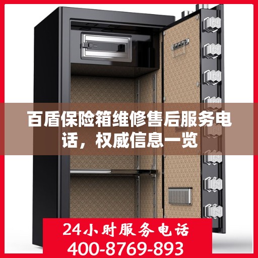 百盾保险箱维修售后服务电话，权威信息一览