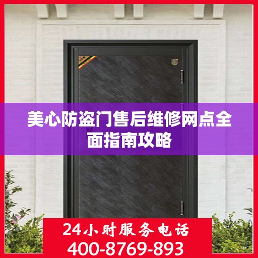 美心防盗门售后维修网点全面指南攻略