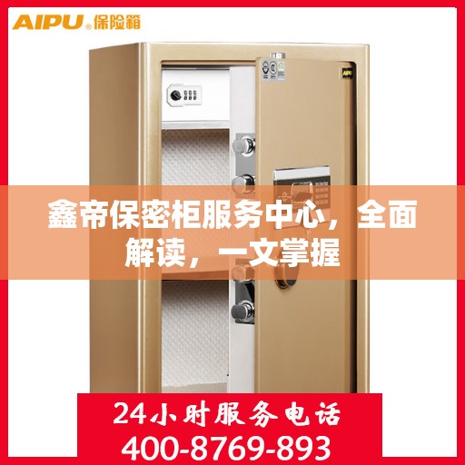 鑫帝保密柜服务中心，全面解读，一文掌握