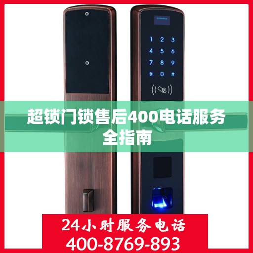 超锁门锁售后400电话服务全指南