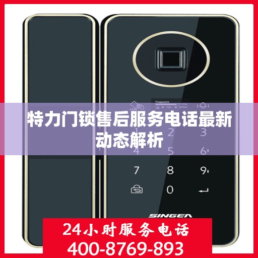 特力门锁售后服务电话最新动态解析
