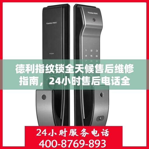 德利指纹锁全天候售后维修指南，24小时售后电话全解析