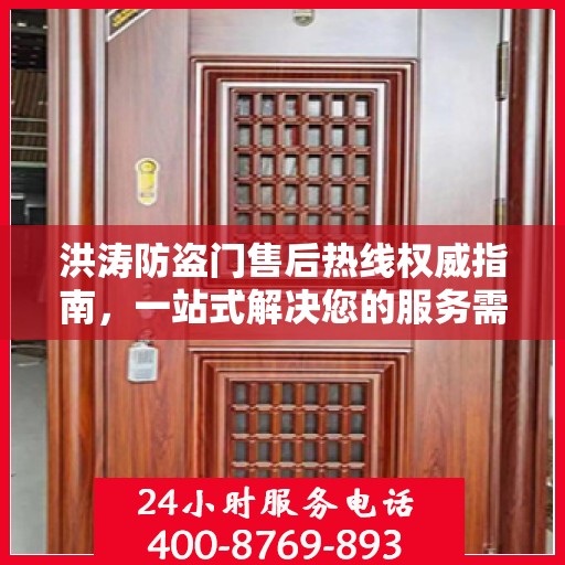 洪涛防盗门售后热线权威指南，一站式解决您的服务需求