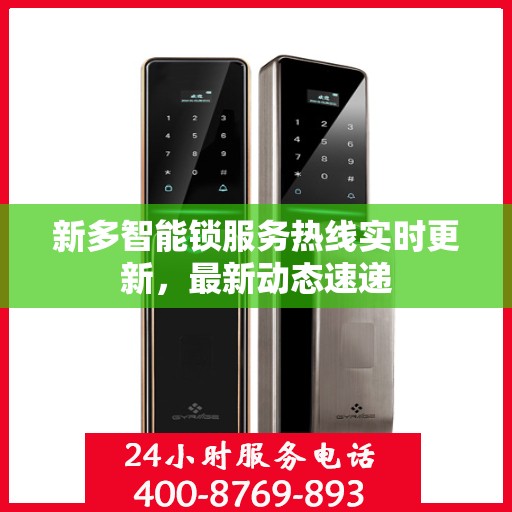 新多智能锁服务热线实时更新，最新动态速递
