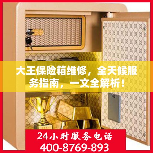 大王保险箱维修，全天候服务指南，一文全解析！
