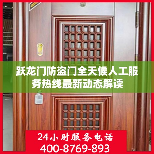 跃龙门防盗门全天候人工服务热线最新动态解读