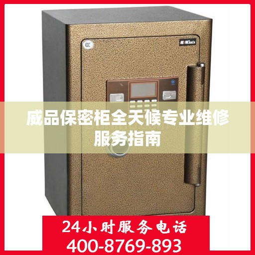 威品保密柜全天候专业维修服务指南