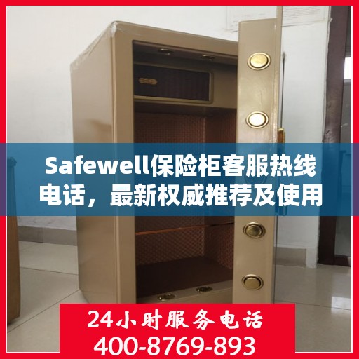 Safewell保险柜客服热线电话，最新权威推荐及使用方法详解