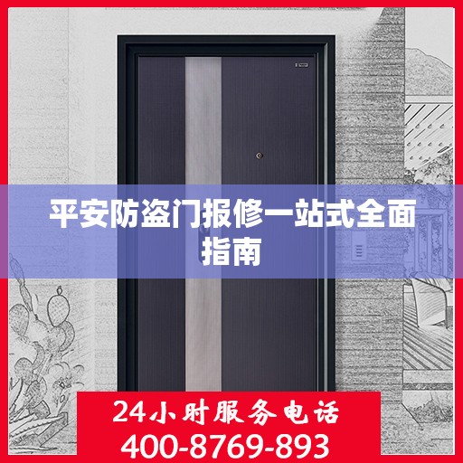 平安防盗门报修一站式全面指南
