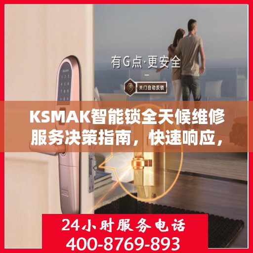 KSMAK智能锁全天候维修服务决策指南，快速响应，专业保障