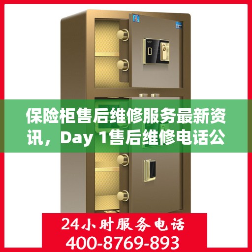 保险柜售后维修服务最新资讯，Day 1售后维修电话公布