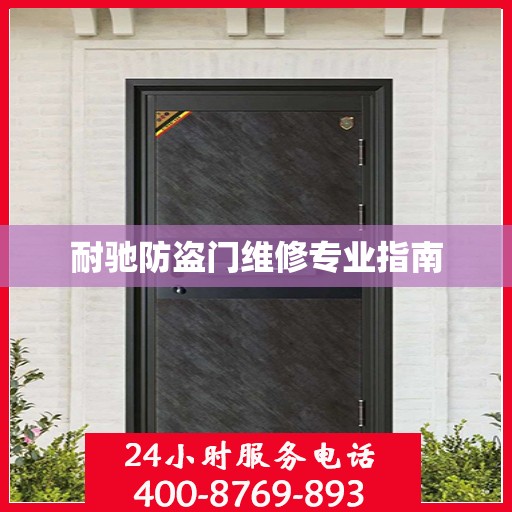 耐驰防盗门维修专业指南