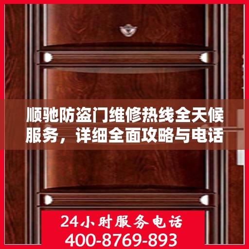 顺驰防盗门维修热线全天候服务，详细全面攻略与电话全解析