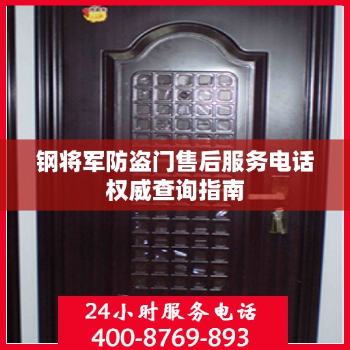 钢将军防盗门售后服务电话权威查询指南
